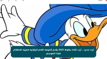 تردد جديد.. تردد قناة بطوط 2025 يقدم قائمة أفلام كرتونية مميزة للأطفال لهذا الموسم